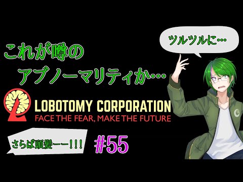 【Lobotomy Corporation】気が付いたら管理人に…#55【道端クローバー】