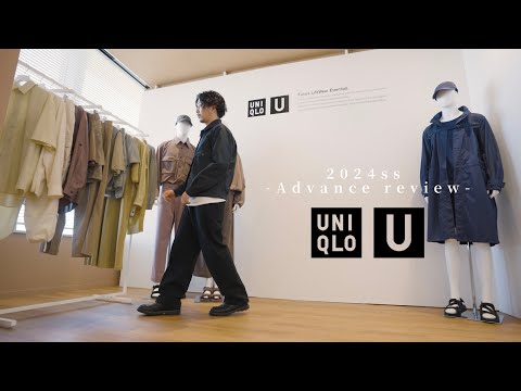 【UNIQLO U】ユニクロU 2024ssアイテムを先行レビューしてきました。