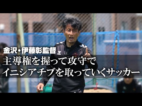 金沢・伊藤彰監督の狙いとは？