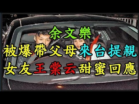 【余文樂】 被爆帶父母來台提親 女友 【王棠云】 甜蜜回應 TREND64 最熱門新聞