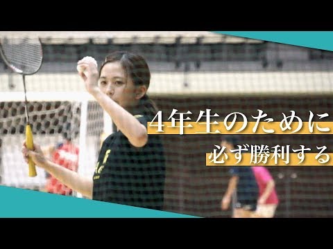 5度目の挑戦、必ず1部リーグへ。｜青山学院大学女子バドミントン部2019