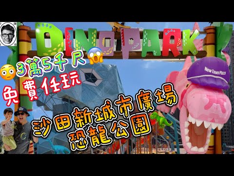 沙田新城市廣場｜恐龍公園🦖3萬5千尺免費任玩😍dino park｜New Town Plaza｜親子好去處｜親子活動｜親親 大自然｜ 親子遊戲