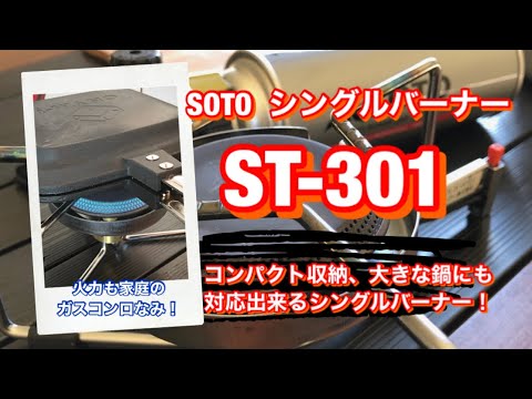 SOTO シングルバーナー ST-301  【コンパクトなのに大きな鍋が置けるシングルバーナー】