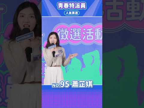 【WellMedia青春特派員】決選入圍者 95 蕭芷娸