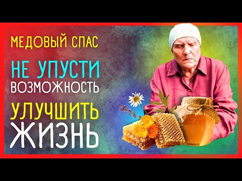 ПРИМЕТЫ. МЕДОВЫЙ СПАС  14 августа 🔥 Бабьи грехи замаливает.