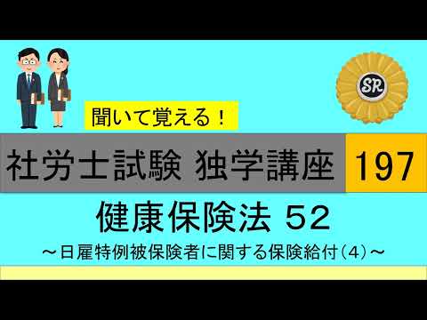 初学者対象 社労士試験 独学講座197