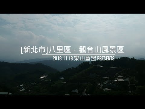 [新北市]八里區．觀音山