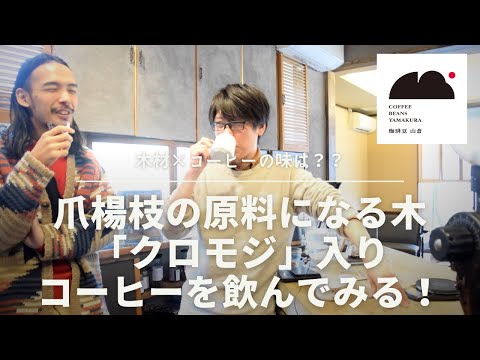 変わり種コーヒーを飲む！爪楊枝の原料の材木「黒文字」入り珈琲の味は？