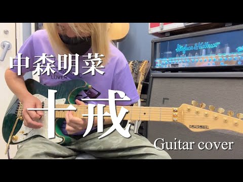 十戒 - 中森明菜【Guitar cover】