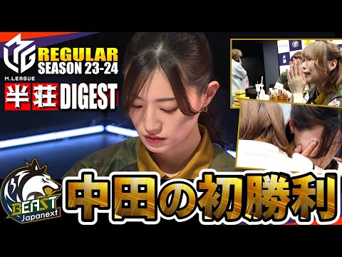 【#中田花奈】待望の初トップ『全和了収録』元乃木坂の挑戦！至極の麻雀物語【#mリーグ】#切り抜き #岡田紗佳 #萩原聖人 #浅見真紀