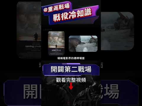 盟軍開辟第三戰場，二戰史上最大規模登陸作戰，《拯救大兵瑞恩》原型#重返戰場 #二戰 #湯姆漢克斯