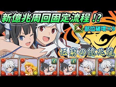 【パズドラ】部位破壞x9！貝爾及貝爾&赫斯緹雅隊伍部位破壞撐好撐滿！尾王前11層皆有固定流程！伍窮の億兆龍/新億兆周回運轉。【PAD/龍族拼圖】