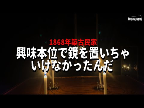 【後悔】興味本位で鏡を置いちゃいけなかったんだ【1868年築古民家】