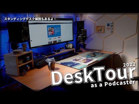 【DeskTour】デスクツアー2022 電動昇降デスクで実現する収録、配信環境