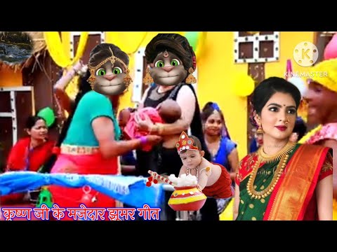 कृष्ण जी के मजेदार झूमर गीत || कृष्ण झूमर गीत || झूमर गीत || भोजपुरी गीत || billu bhojpuriya ||