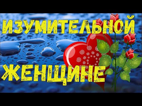 Красивое Пожелание ИЗУМИТЕЛЬНОЙ ЖЕНЩИНЕ! Ты -ЖЕНЩИНА! И Ты Достойна РОЗ! Музыка Андрей Обидин