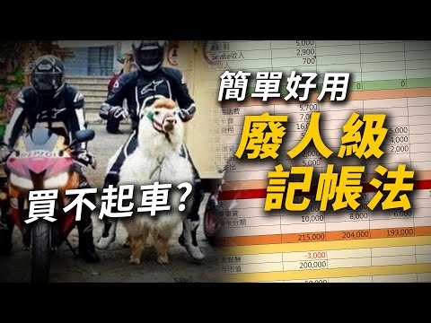 帶我走出財務困境的記帳表，很廢卻很好用