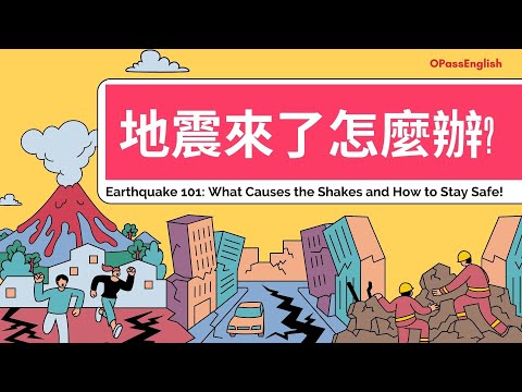 【新聞英語】地震發生怎麼辦?| Earthquake | 中級英文 I 沉浸式英文聽力訓練