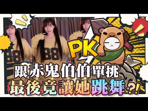 【Restia精華】跟赤鬼伯伯單挑《卡皮巴拉GO！》最後竟然讓赤鬼當場跳舞!?