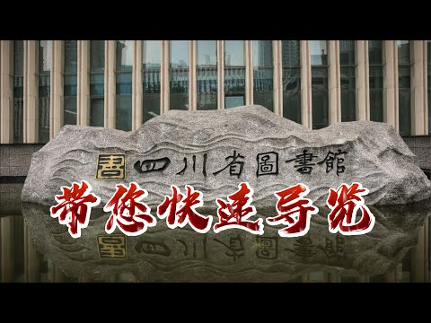 带您快速导览四川省图书馆