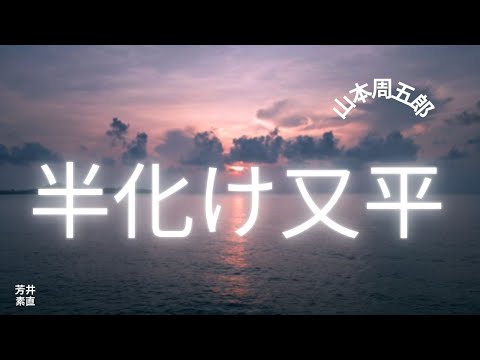 【人情時代劇】【朗読】 半化け又平  山本周五郎作　朗読　芳井素直