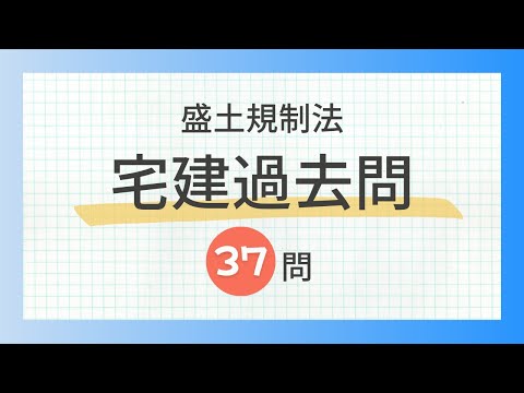 【聞き流し 2024 盛土規制法】宅建の一問一答過去問題集/全37問・法令上の制限