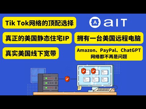 TikTok网络 的顶配选择，AaIT提供真正美国静态住宅IP，真实美国线下宽带，拥有一台美国远程电脑，Amazon、PayPal、ChatGPT网络都不再是问题，客户还可享0开卡费0手续费信用卡福利