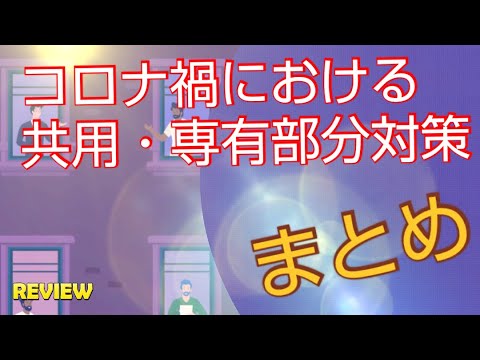 あなたのマンションはちゃんとできていますか？コロナ禍のマンション内における共用部分、専有部分の対策