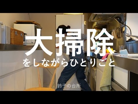 【大掃除】台所掃除をしながらひとり言