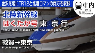 【停車駅最多】北陸新幹線 車内放送 はくたか号 敦賀→東京行 (E7→W7) Announcement of Hokuriku Shinkansen HAKUTAKA