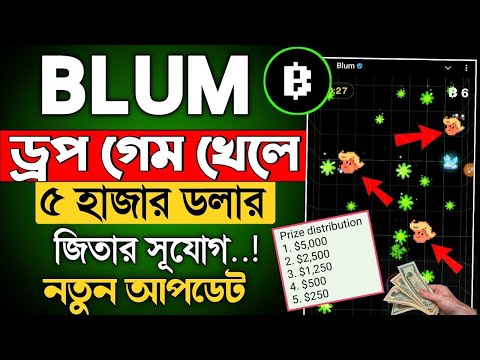 Blum সবাইকে 5000$ দিচ্ছে | Blum New update | Blum Airdrop new update | Blum drop game new update