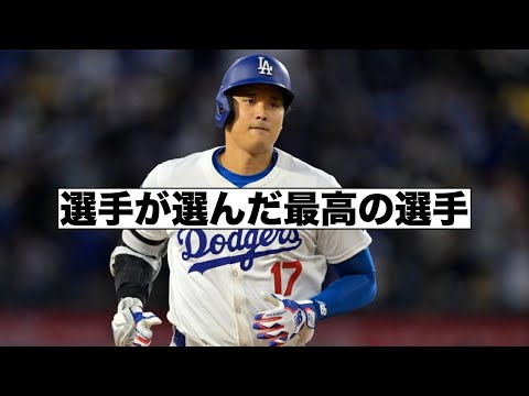 現役選手が選んだ最高の選手と過大評価の選手