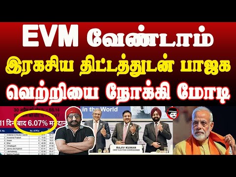 EVM வேண்டாம் இரகசிய திட்டத்துடன் பாஜக! வெற்றியை நோக்கி மோடி | THUPPARIYUM SHAMBU