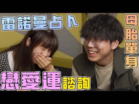 單身是有原因的😰A0大揭秘【雷諾曼占卜】身邊太多美女 !! 太多選擇💩可以專心事業發展？@violetssss_