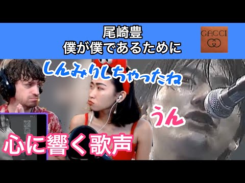 【海外の反応/日本の歌手】尾崎豊　僕が僕であるために　心に響く歌声にしんみりしちゅうカップル