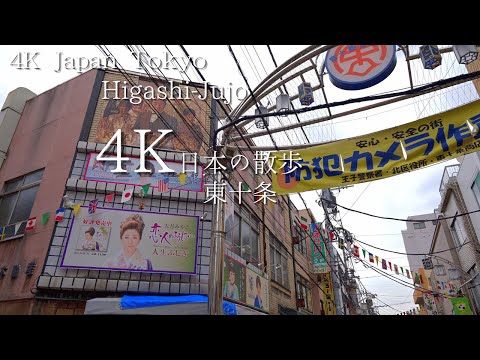 東京 東十条駅から始まる散歩 4K HDR