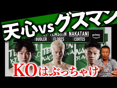 【那須川天心】KO問題をズバリ！内山「倒し屋になるには…」「井上尚弥選手は…」👊