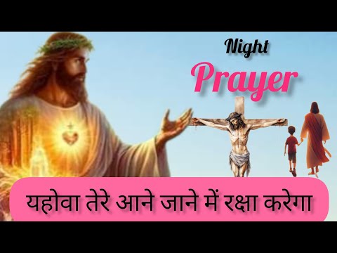 night prayer यहोवा तेरे आने जाने में रक्षा करेगा रात की प्रार्थना