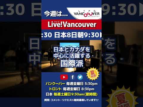 【日本とカナダ国際派】ライブ配信 Live!Vancouver🇨🇦 2022年10月7日5:30pm🇯🇵夏時間・日本は8日9:30am #Shorts