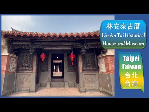 林安泰古厝 台北  【Lin An Tai Historical House & Museum Taipei】