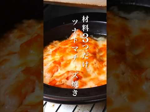 材料3つで7分で！ズボラなツナトマチーズ焼き　#レンチンレシピ