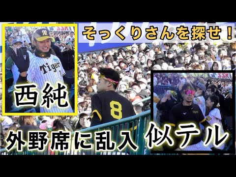 『西純•似テル 甲子園でそっくりさんを探せ！』阪神タイガースファン感謝デー2024