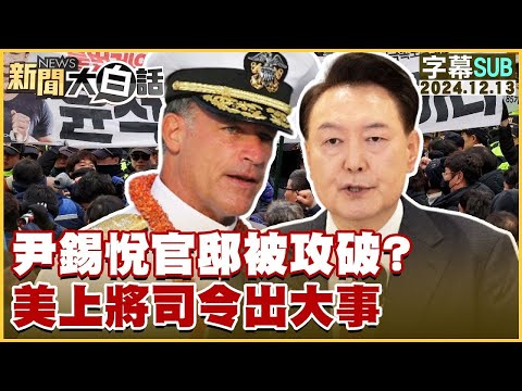 [SUB]尹錫悅官邸被攻破？美上將司令出大事【金臨天下X新聞大白話】 20241213 (字幕版)