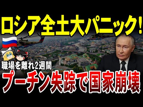 【ゆっくり解説】プーチン失踪！？ロシア外務省も大パニック。