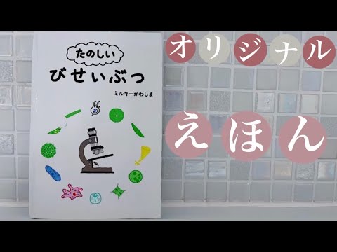 ✨絵本読み聞かせ📖✨ オリジナル絵本「たのしい びせいぶつ」