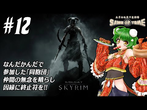 #12【Skyrim】🐲村人、占い師、霊能者、狩人、狂人【さをとめ乱米】