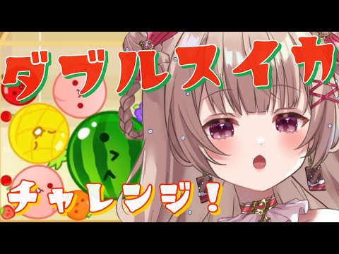 【#朝活/スイカゲーム】ダブルスイカチャレンジ🍉#shorts