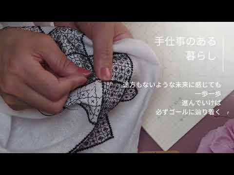 vlog | 手仕事のある 暮らし | 幸せを呼ぶ手仕事 | ブラックワーク刺繍 | 選択肢がたくさんあっても