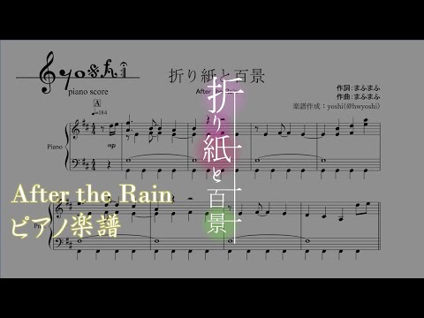 【ピアノ 楽譜】『折り紙と百景』“After the Rain”