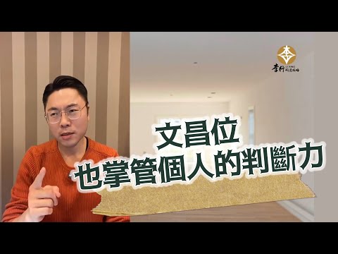 文昌位也掌管個人的判斷力 #李行老師 #文昌位｜Podcast